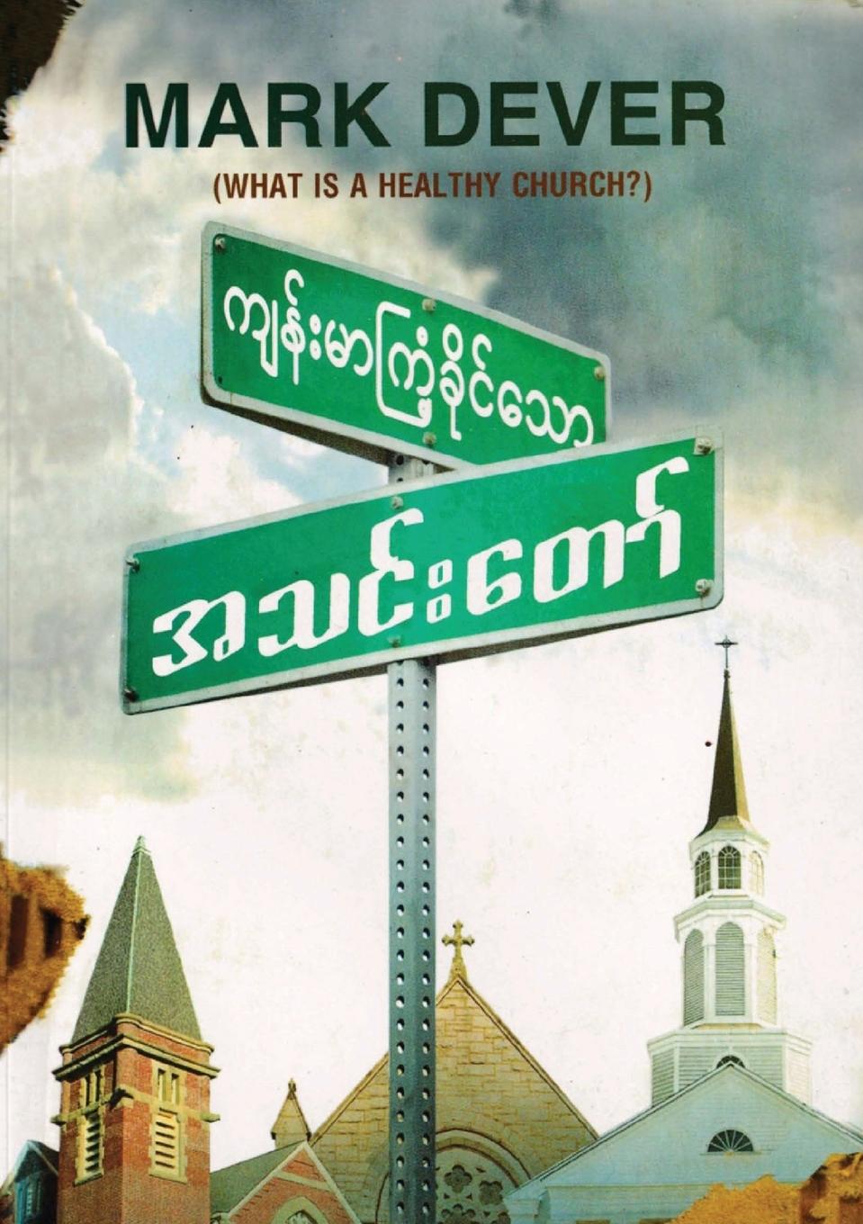 Vorderes Coverbild What Is a Healthy Church? (Burmese)