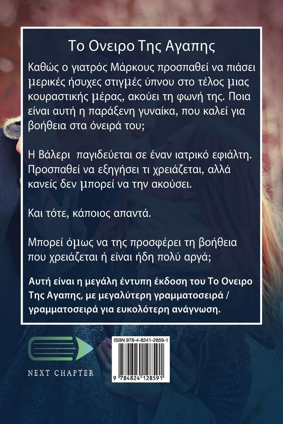Rückseitencover &#932;&#959; &#927;&#957;&#949;&#953;&#961;&#959; &#932;&#951;&#962; &#913;&#947;&#945;&#960;&#951;&#962;
