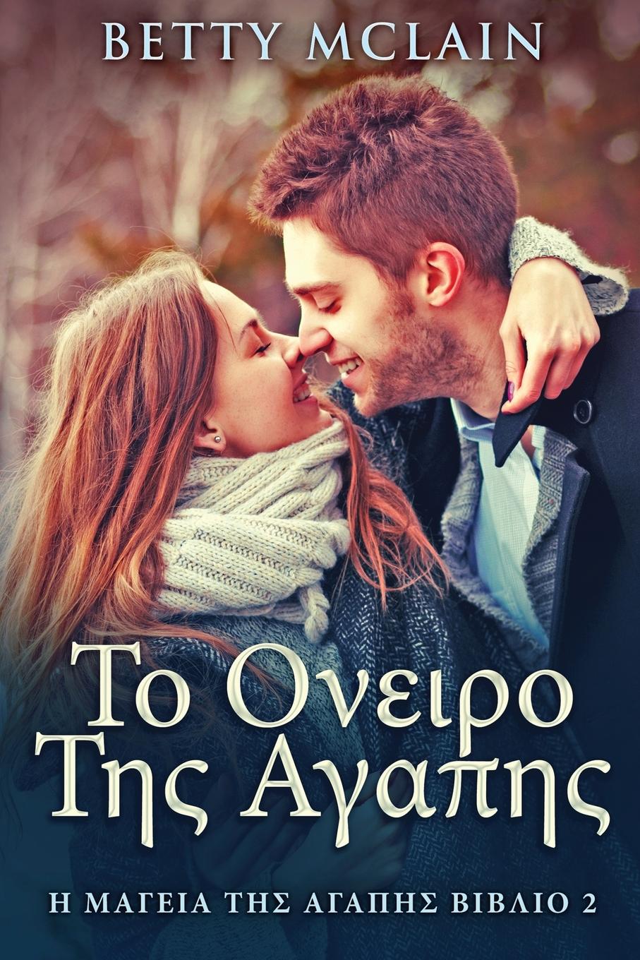 Vorderes Coverbild &#932;&#959; &#927;&#957;&#949;&#953;&#961;&#959; &#932;&#951;&#962; &#913;&#947;&#945;&#960;&#951;&#962;