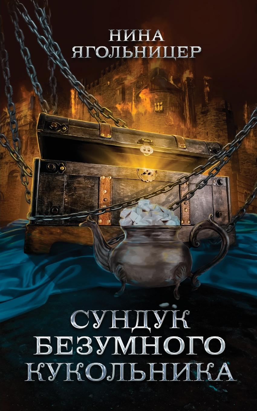 Vorderes Coverbild Sunduk bezumnogo kukol'nika