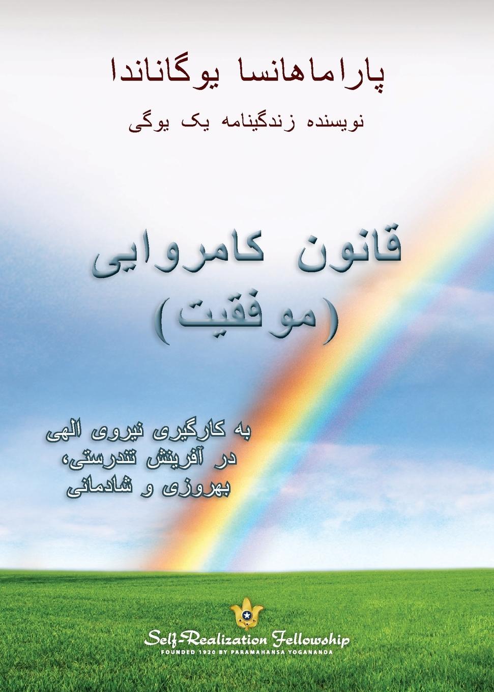 Vorderes Coverbild The Law of Success (Persian)