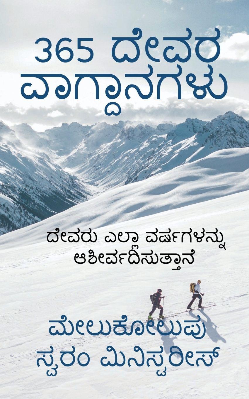 Vorderes Coverbild 365 Dēvara vāgdānagaḷu / 365 ದೇವರ ವಾಗ್ದಾನಗಳು