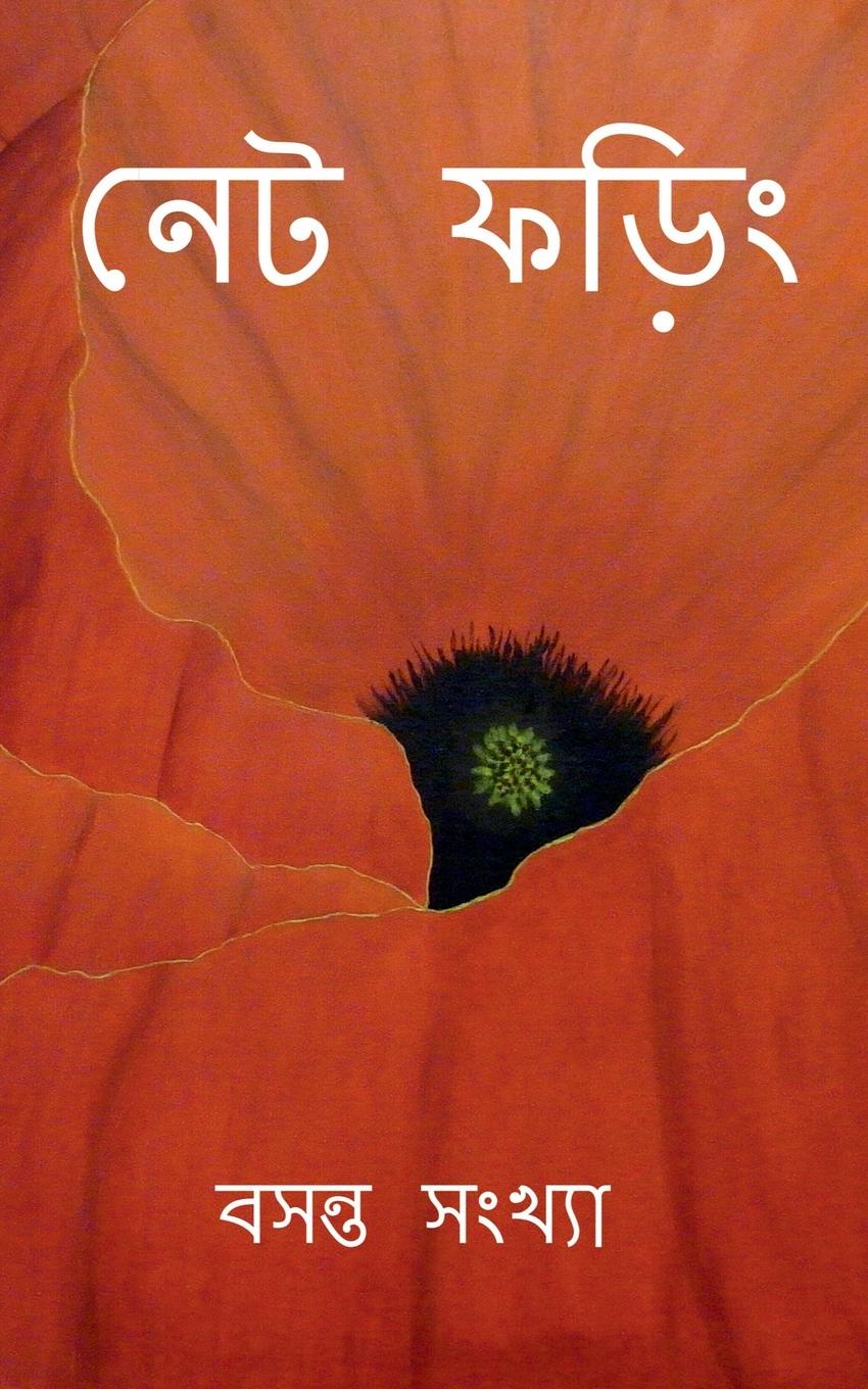 Vorderes Coverbild Net Phoring Basonto Sonkha - 2022 / নেট ফড়িং বসন্ত সংখ্