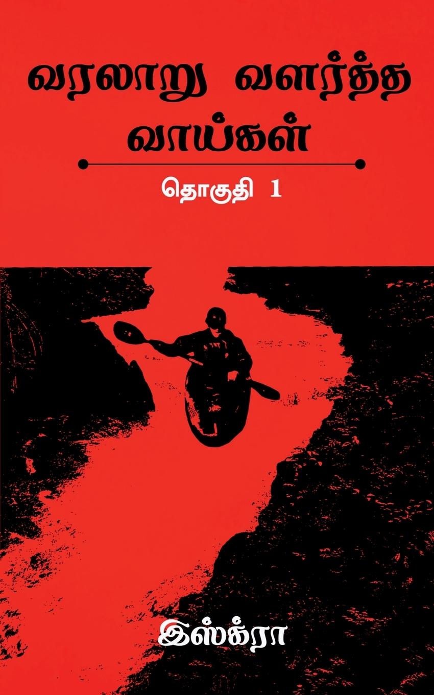 Vorderes Coverbild Varalaaru Valartha Vaaigal / வரலாறு வளர்த்த வாய்