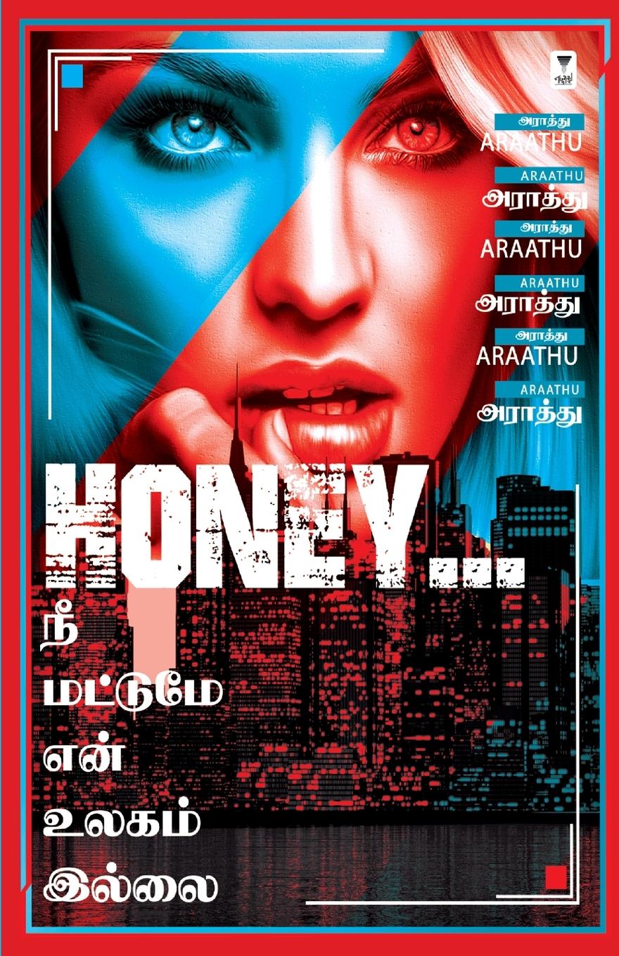 Vorderes Coverbild HONEY NEE MATTUME EN ULAGAM ILLAI