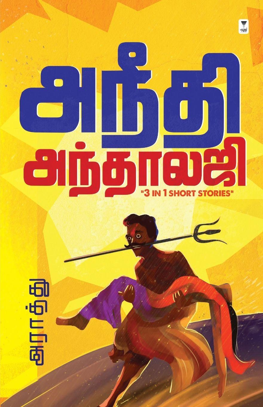 Vorderes Coverbild ANEEDHI ANTHOLOGY