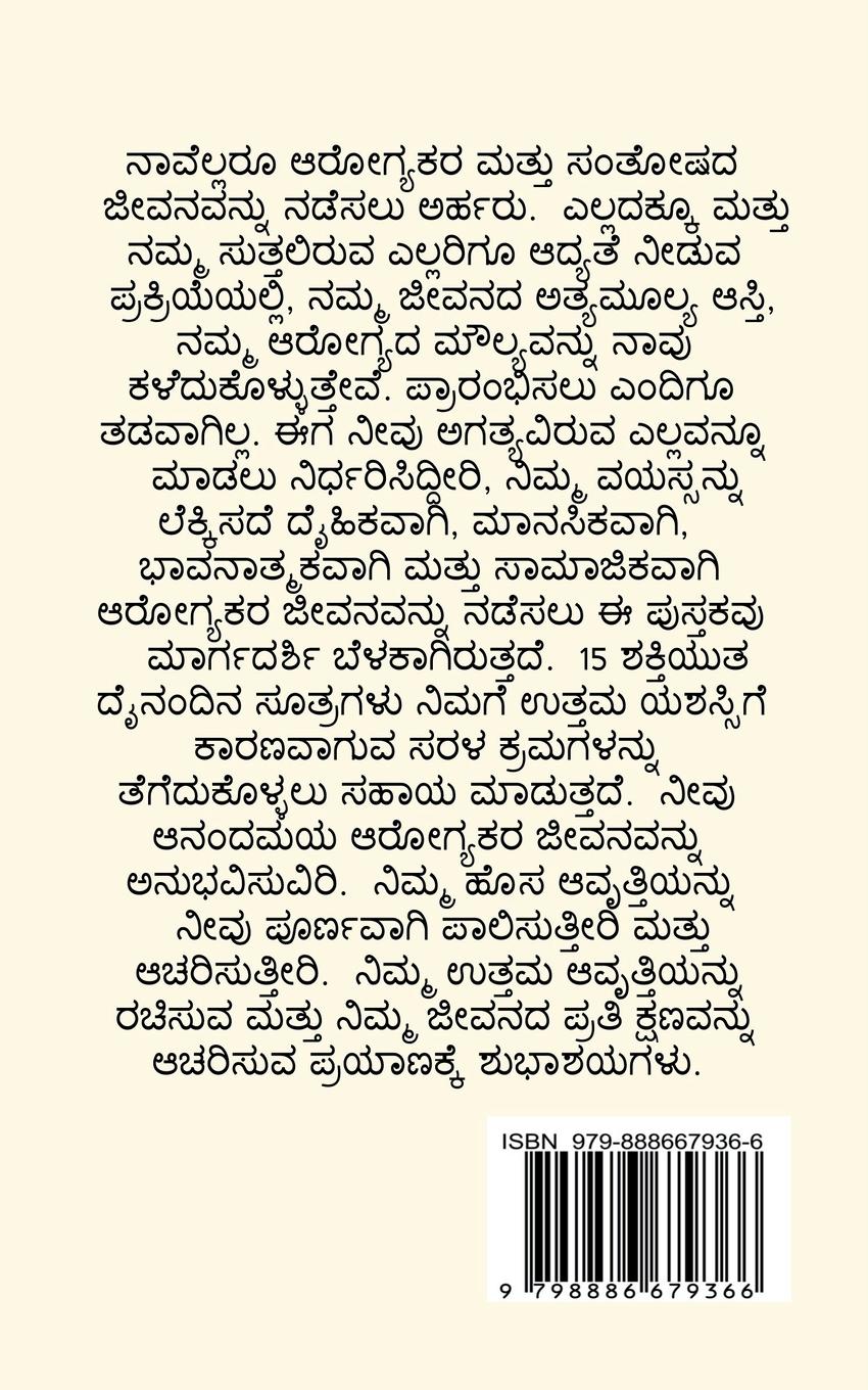 Rückseitencover Anandamaya Arogyakara Jivana / ಆನಂದಮಯ ಆರೋಗ್ಯಕರ ಜೀŅ