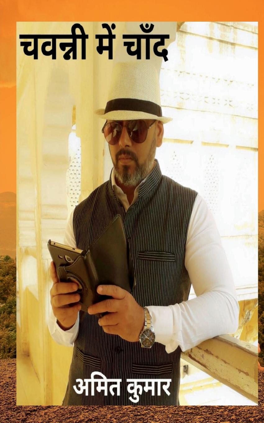 Vorderes Coverbild Chavanni mein Chand / &#2330;&#2357;&#2344;&#2381;&#2344;&#2368; &#2350;&#2375;&#2306; &#2330;&#2366;&#2305;&#2342;