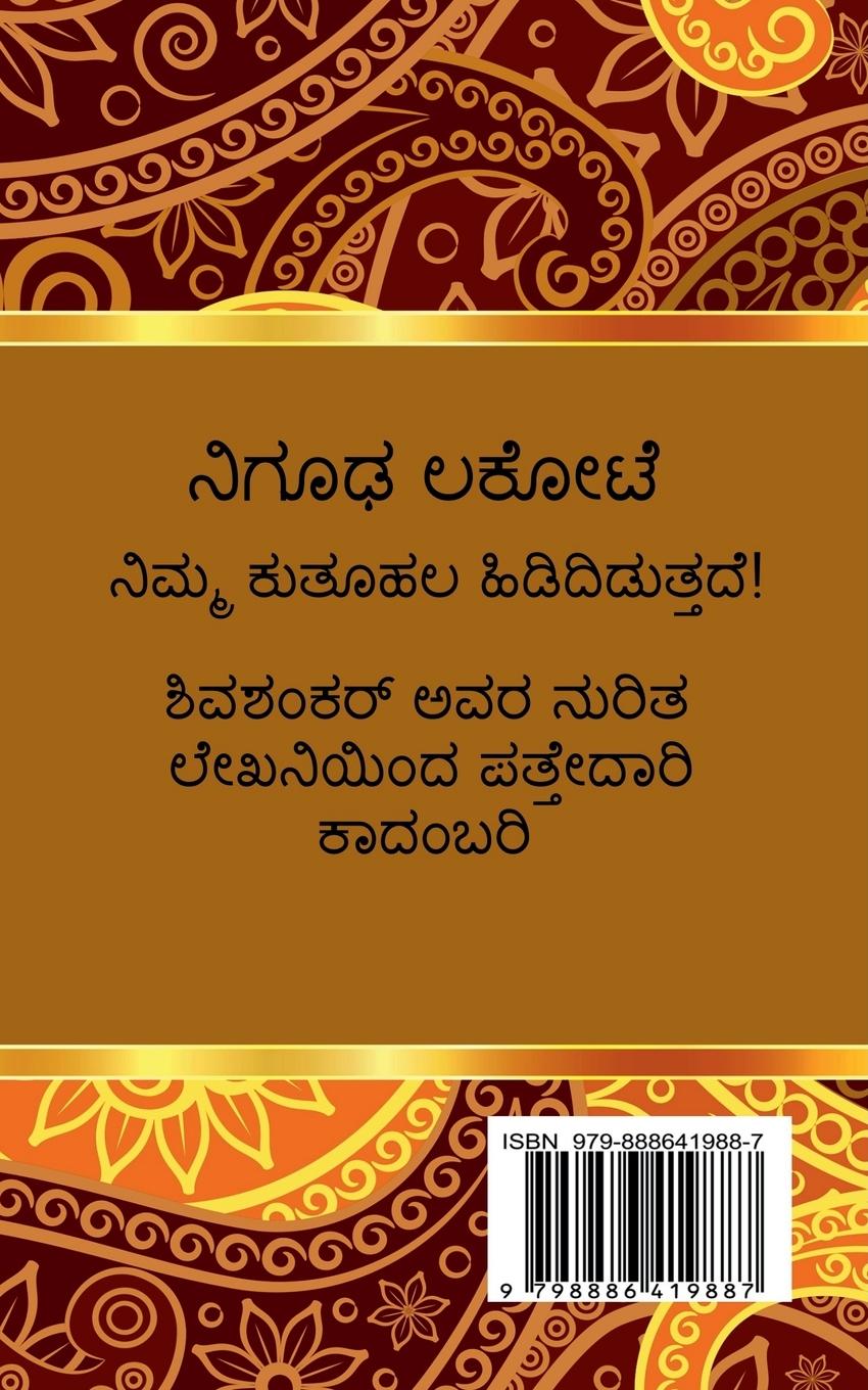 Rückseitencover nigooda lakote / ನಿಗೂಢ ಲಕೋಟೆ