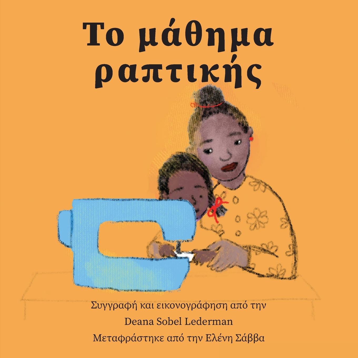 Vorderes Coverbild Το μάθημα ραπτικής