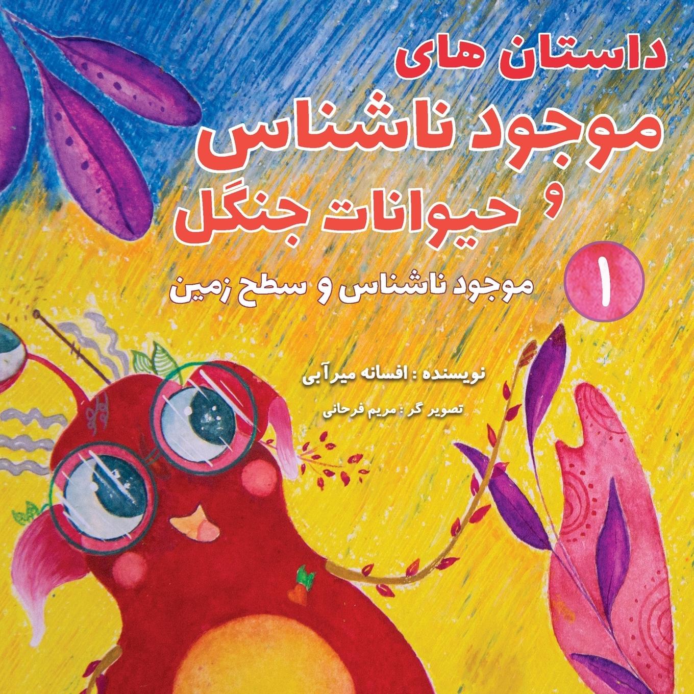 Vorderes Coverbild &#1605;&#1608;&#1580;&#1608;&#1583; &#1606;&#1575;&#1588;&#1606;&#1575;&#1587; &#1608; &#1587;&#1591;&#1581; &#1586;&#1605;&#1740;&#1606;: &#1576;&#15