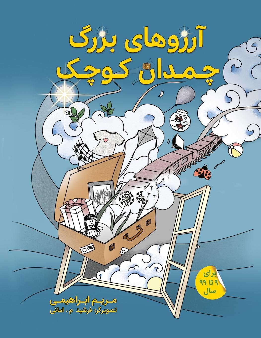 Vorderes Coverbild &#1570;&#1585;&#1586;&#1608;&#1607;&#1575;&#1740; &#1576;&#1586;&#1585;&#1711; &#1670;&#1605;&#1583;&#1575;&#1606; &#1705;&#1608;&#1670;&#1705;