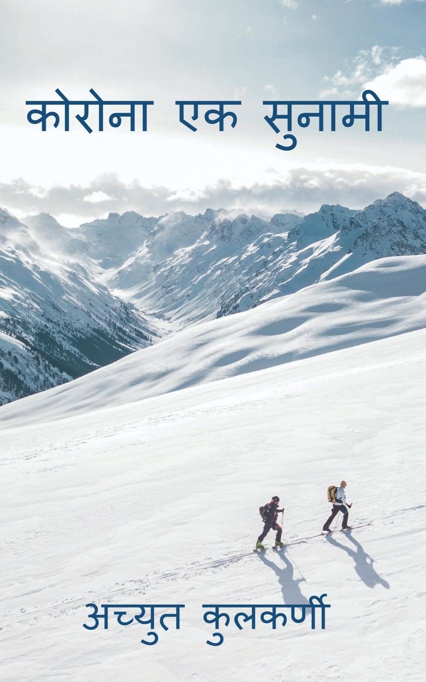 Vorderes Coverbild Korona ek Sunami / कोरोना एक सुनामी