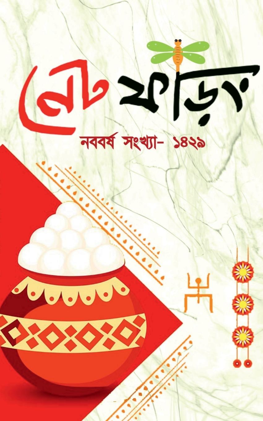 Vorderes Coverbild Net Phoring Naboborsho Sonkha - 2022 / নেট ফড়িং নববর্ষ সং