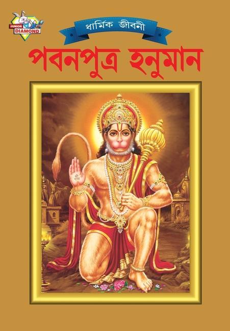 Vorderes Coverbild Lord Hanumana (&#2474;&#2476;&#2472;&#2474;&#2497;&#2468;&#2509;&#2480; &#2489;&#2472;&#2497;&#2478;&#2494;&#2472;)