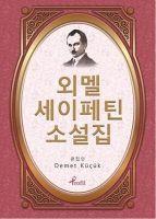 Vorderes Coverbild Korece Secme Hikayeler Ömer Seyfettin