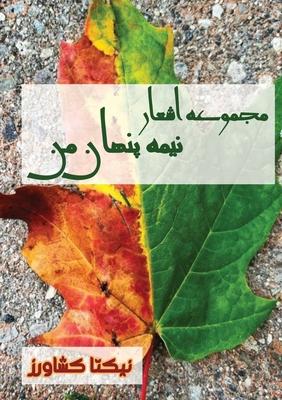 Vorderes Coverbild &#1606;&#1740;&#1605;&#1607; &#1662;&#1606;&#1607;&#1575;&#1606; &#1605;&#1606;: &#1583;&#1604;&#1606;&#1608;&#1588;&#1578;&#1607; &#1607;&#1575;&#174