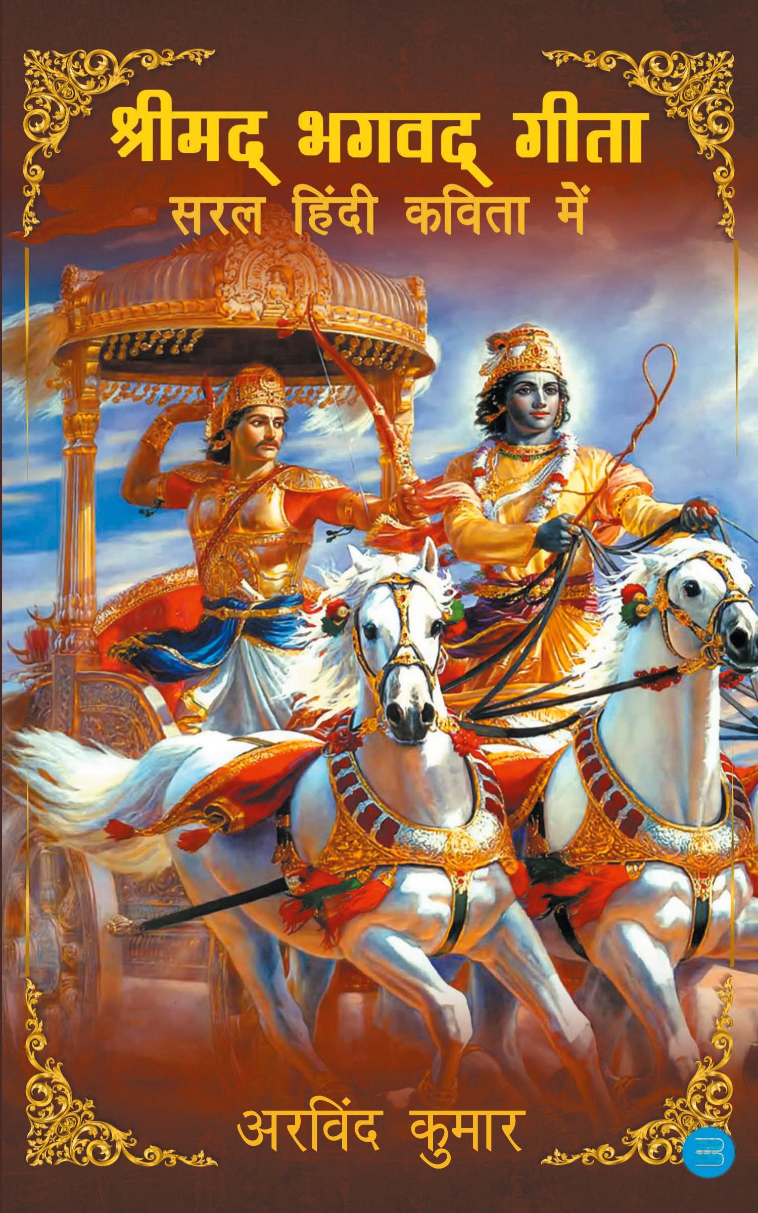 Vorderes Coverbild Shrimad Bhagavad Gita - Saral Hindi Kavita Mein