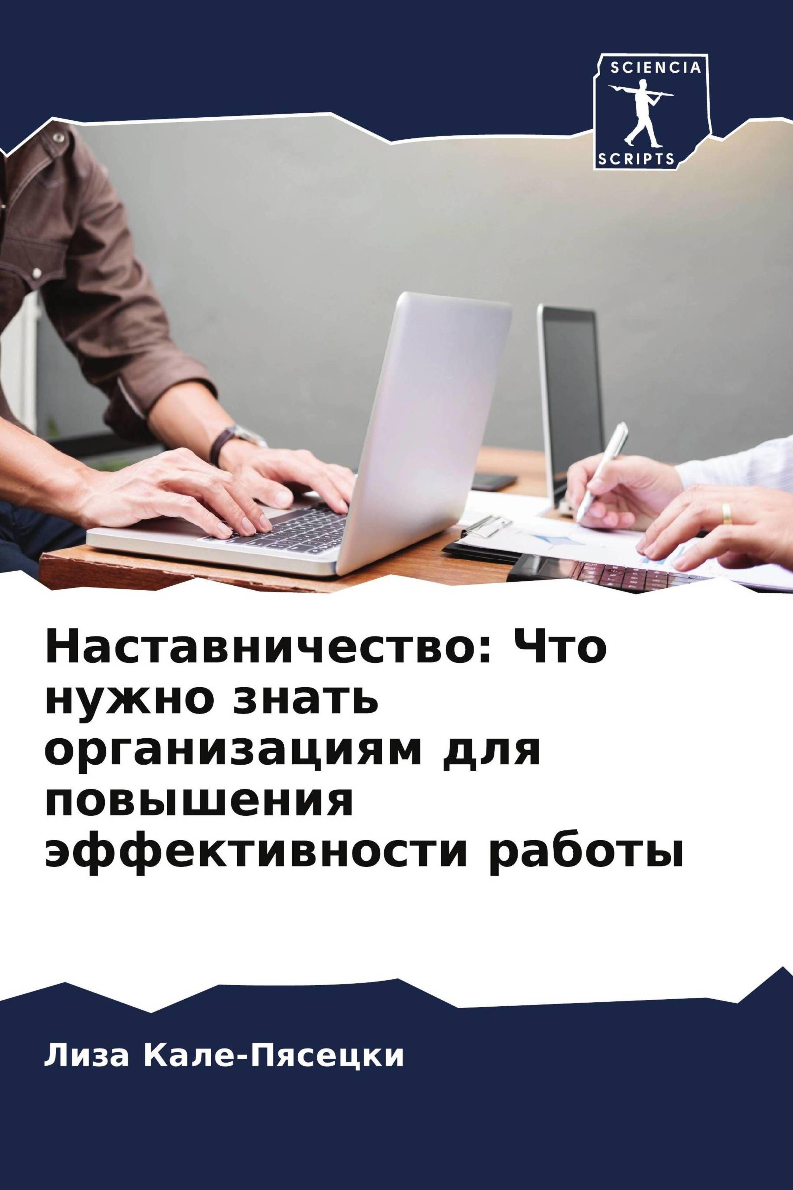 Vorderes Coverbild Nastawnichestwo: Chto nuzhno znat' organizaciqm dlq powysheniq äffektiwnosti raboty