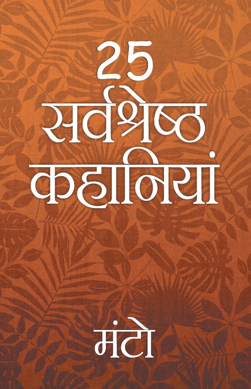 Vorderes Coverbild 25 Sarvshreshth Kahaniya - Manto