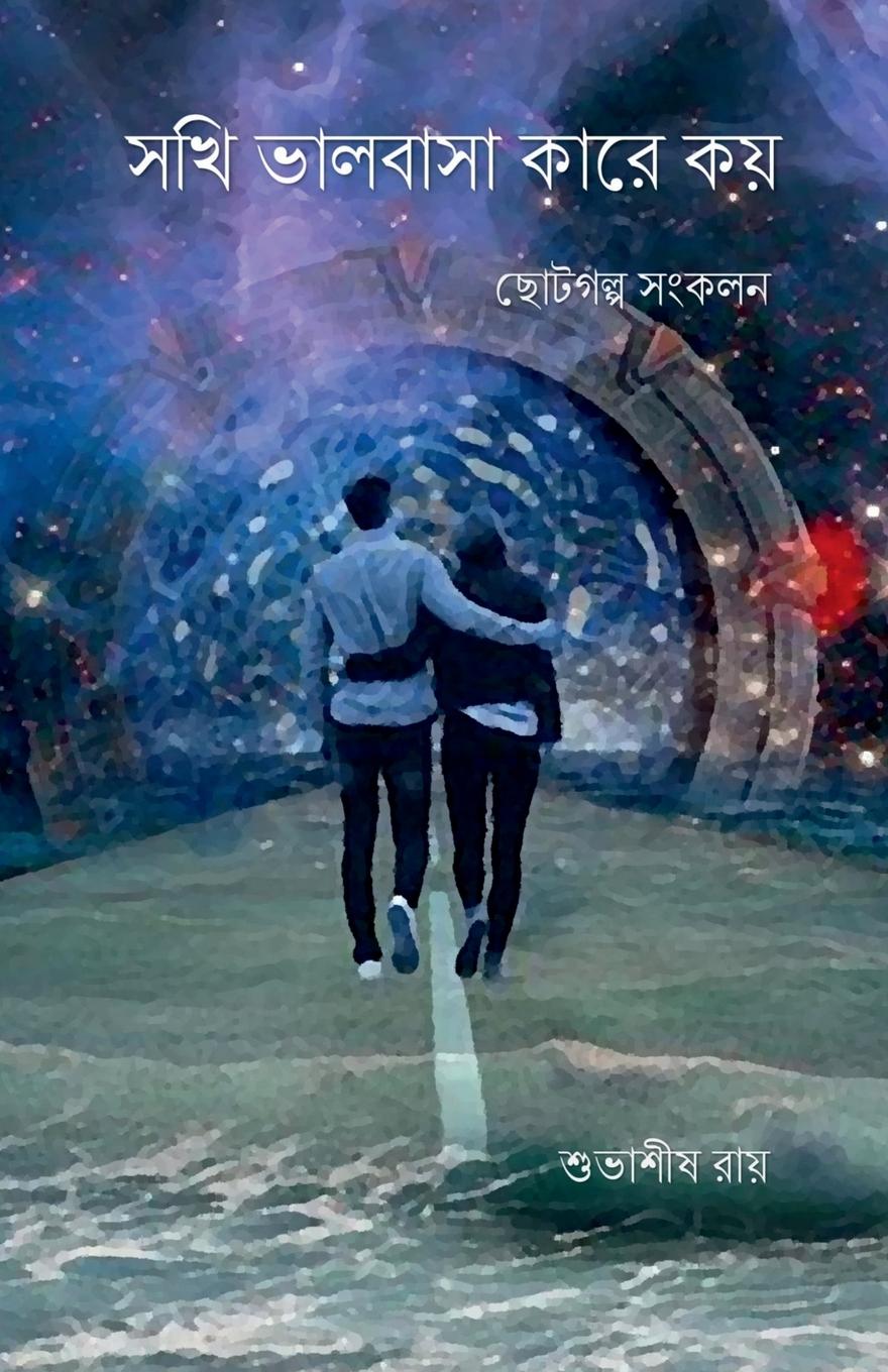 Vorderes Coverbild Sokhi valobasa kare koy / সখী ভালবাসা কারে কয়