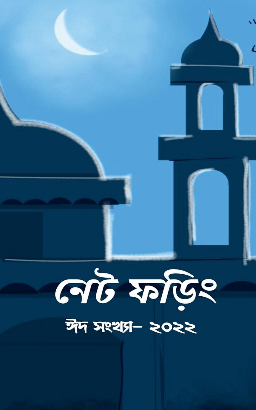 Vorderes Coverbild Net Phoring Eid Sonkha - 2022 / নেট ফড়িং ঈদ সংখ্যা - ২