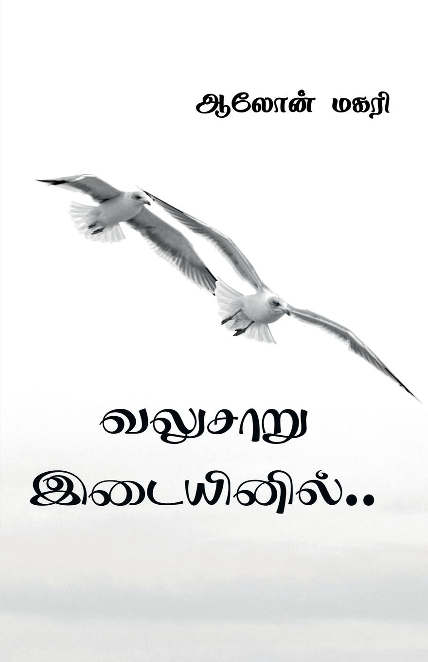 Vorderes Coverbild valusaaru idaiyinil / &#2997;&#2994;&#3009;&#2970;&#3006;&#2993;&#3009; &#2951;&#2975;&#3016;&#2991;&#3007;&#2985;&#3007;&#2994;&#3021;
