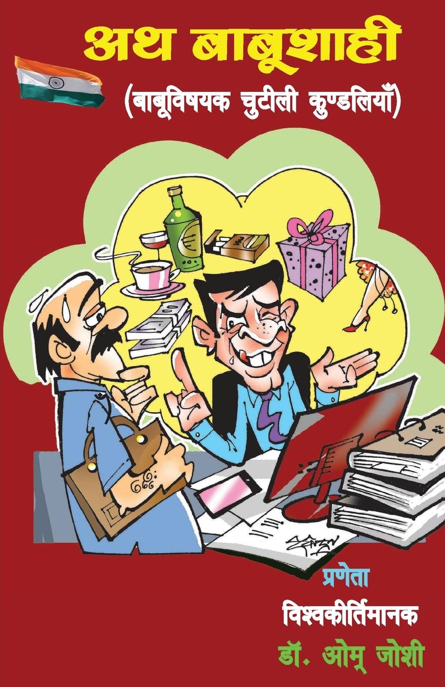 Vorderes Coverbild &#2309;&#2341; &#2348;&#2366;&#2348;&#2370;&#2358;&#2366;&#2361;&#2368; (Ath Babushaahi)