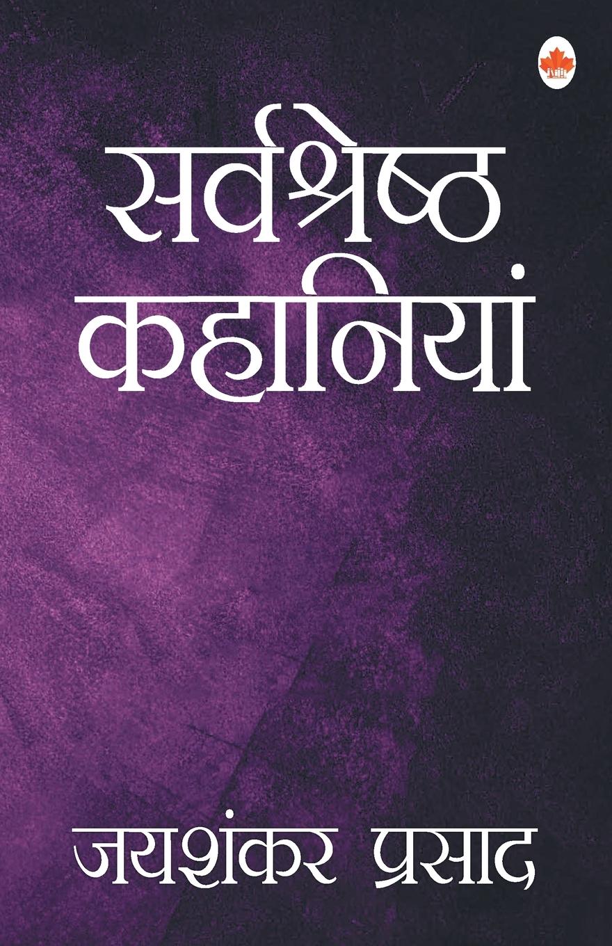 Vorderes Coverbild Sarvashreshtha Kahaniya- Jaishankar