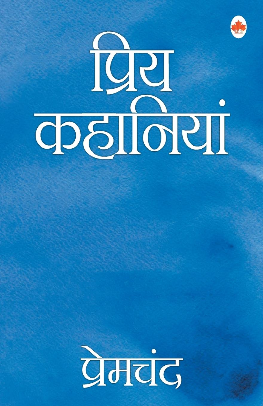 Vorderes Coverbild Priya kahaniya - Premchand