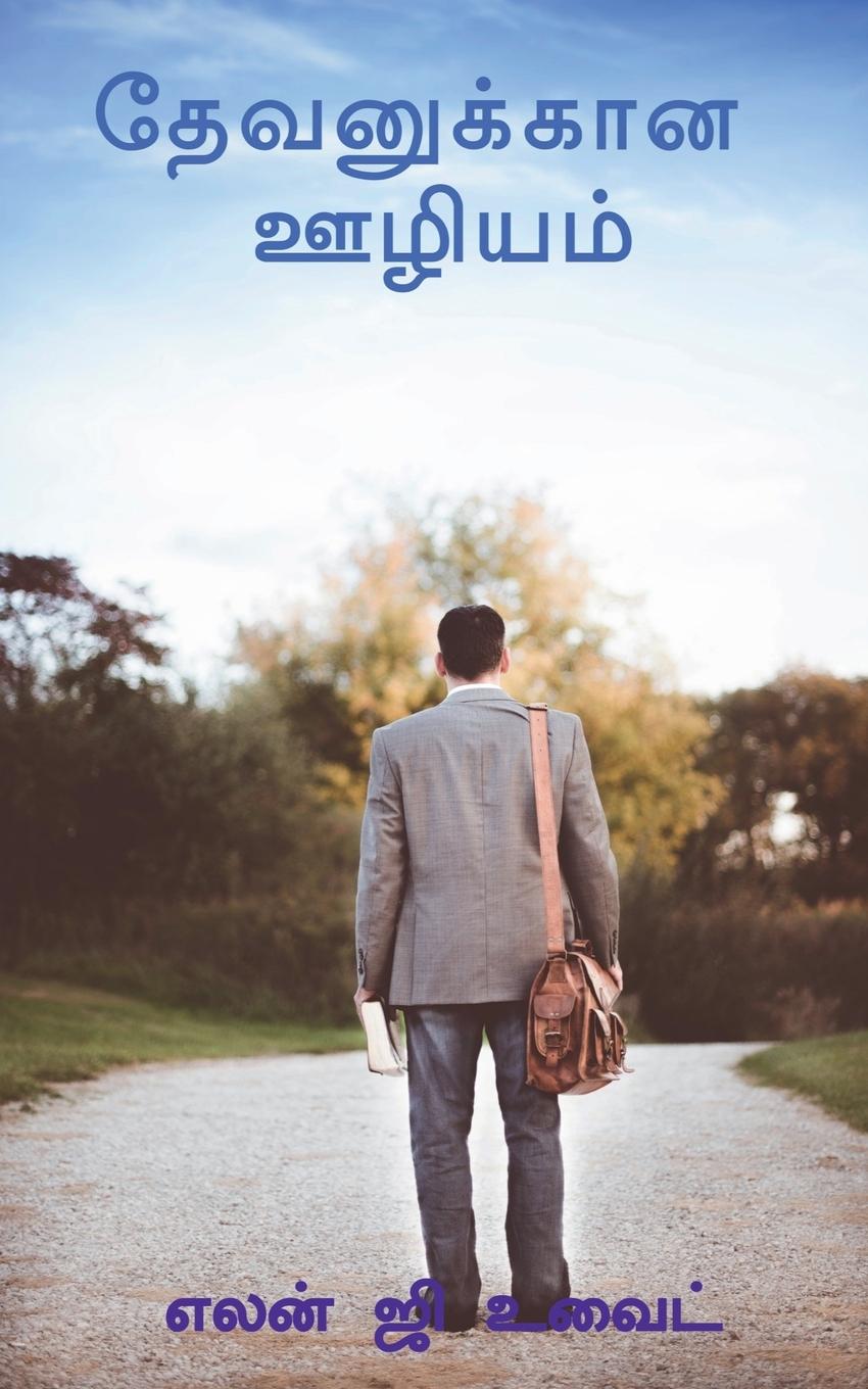 Vorderes Coverbild Serve to God / &#2980;&#3015;&#2997;&#2985;&#3009;&#2965;&#3021;&#2965;&#3006;&#2985; &#2954;&#2996;&#3007;&#2991;&#2990;&#3021;