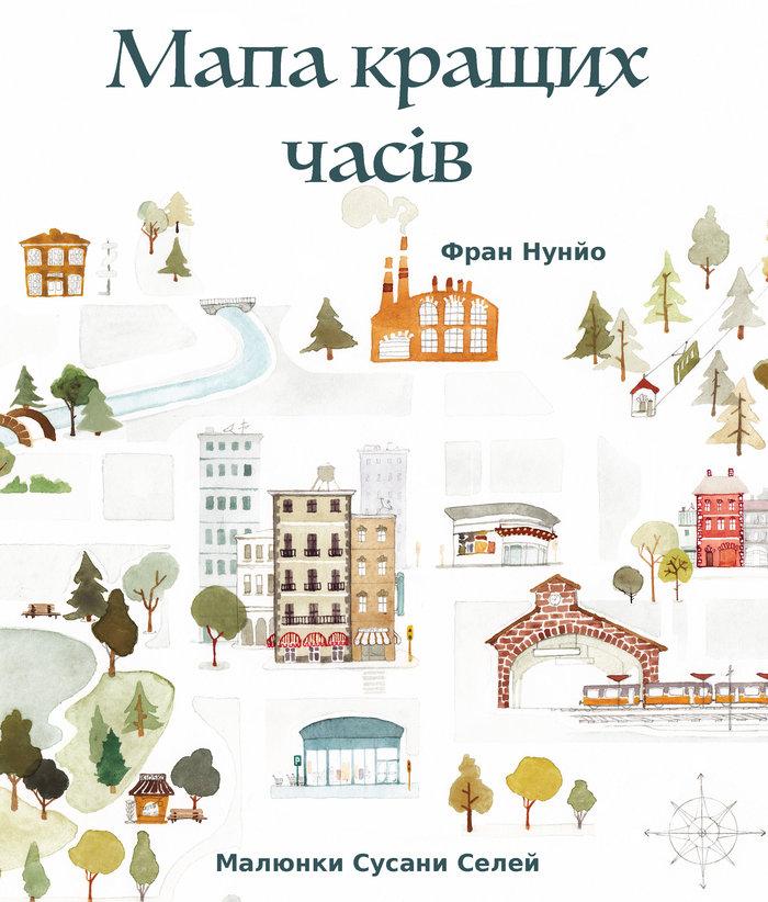 Vorderes Coverbild &#1052;&#1072;&#1087;&#1072; &#1082;&#1088;&#1072;&#1097;&#1080;&#1093; &#1095;&#1072;&#1089;&#1110;&#1074; (The Map of Good Memories, Ukrainian Editi