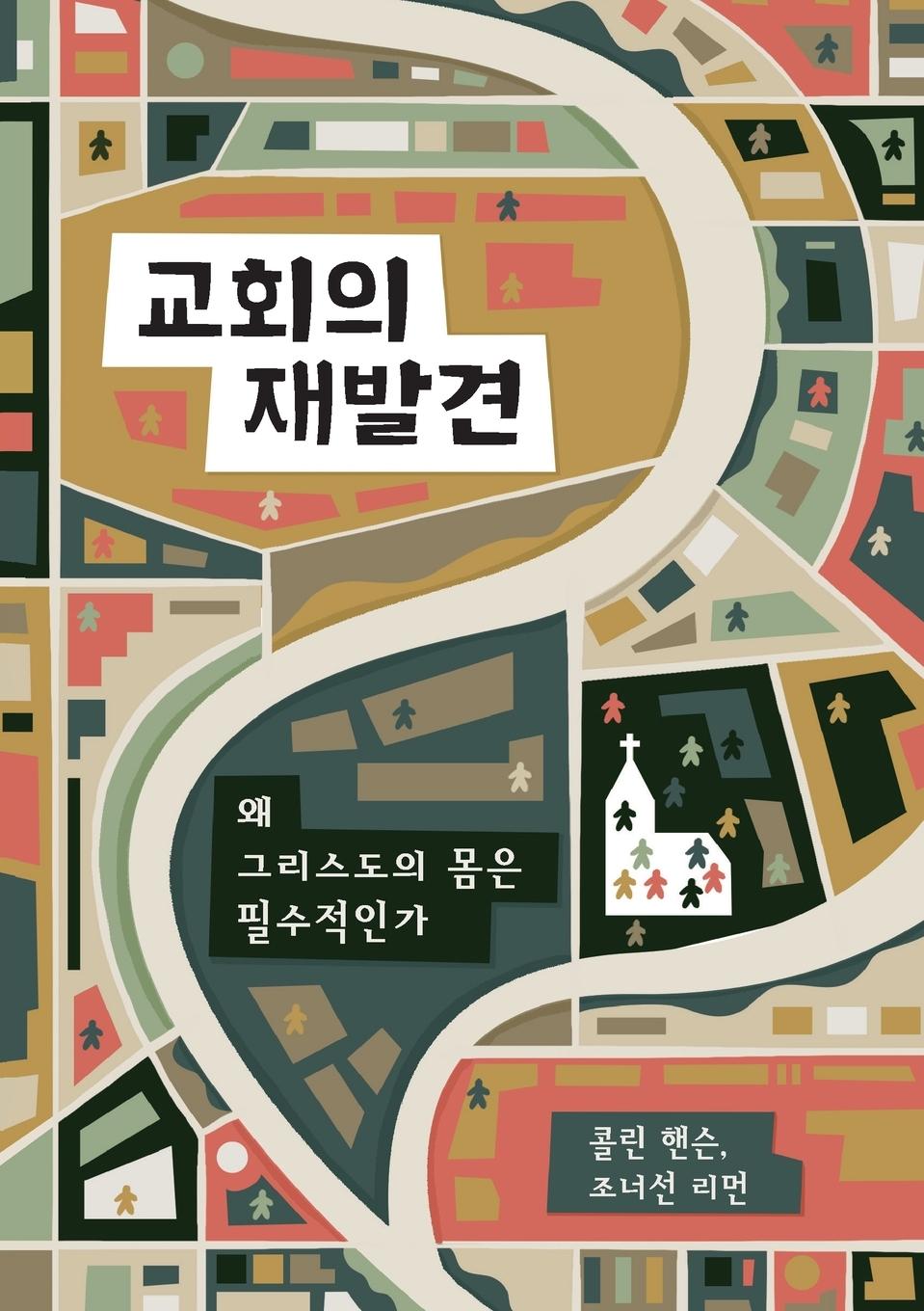 Vorderes Coverbild Rediscover Church / &#44368;&#54924;&#51032; &#51116;&#48156;&#44204;