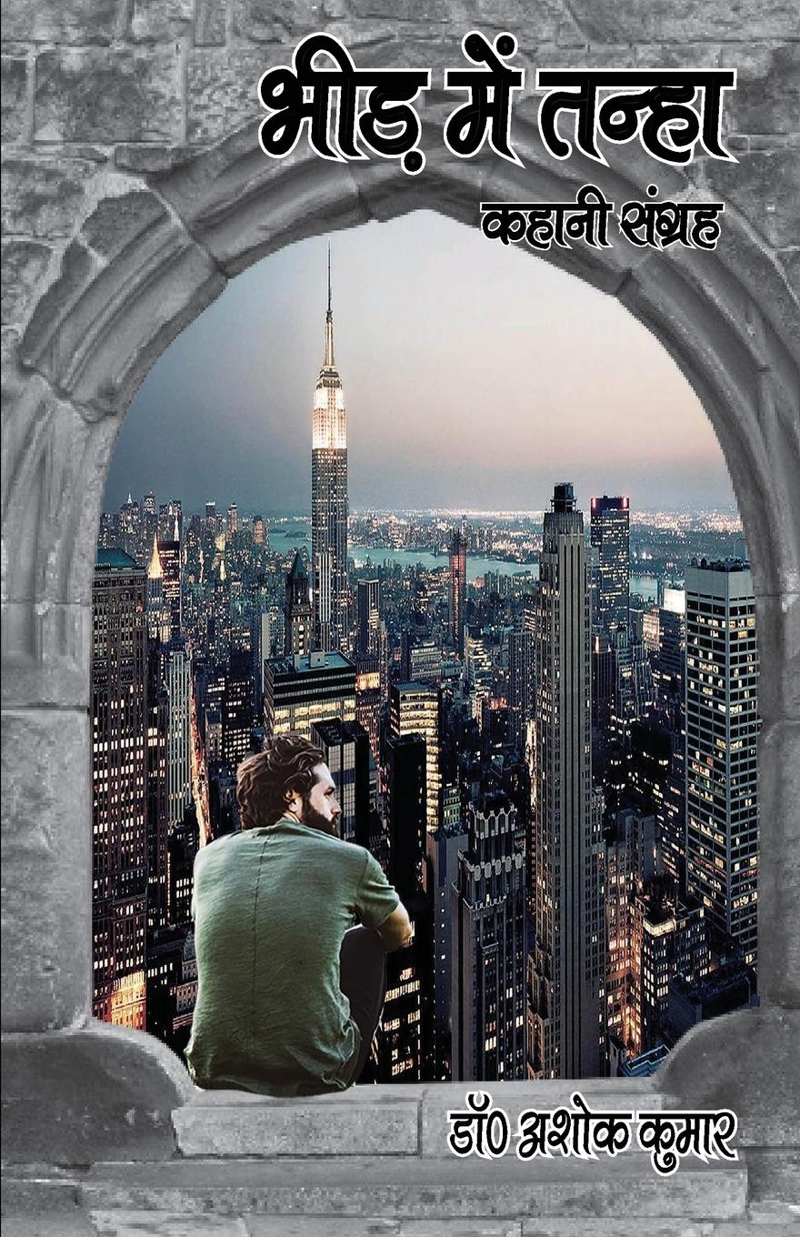 Vorderes Coverbild &#2349;&#2368;&#2396; &#2350;&#2375;&#2306; &#2340;&#2344;&#2381;&#2361;&#2366;