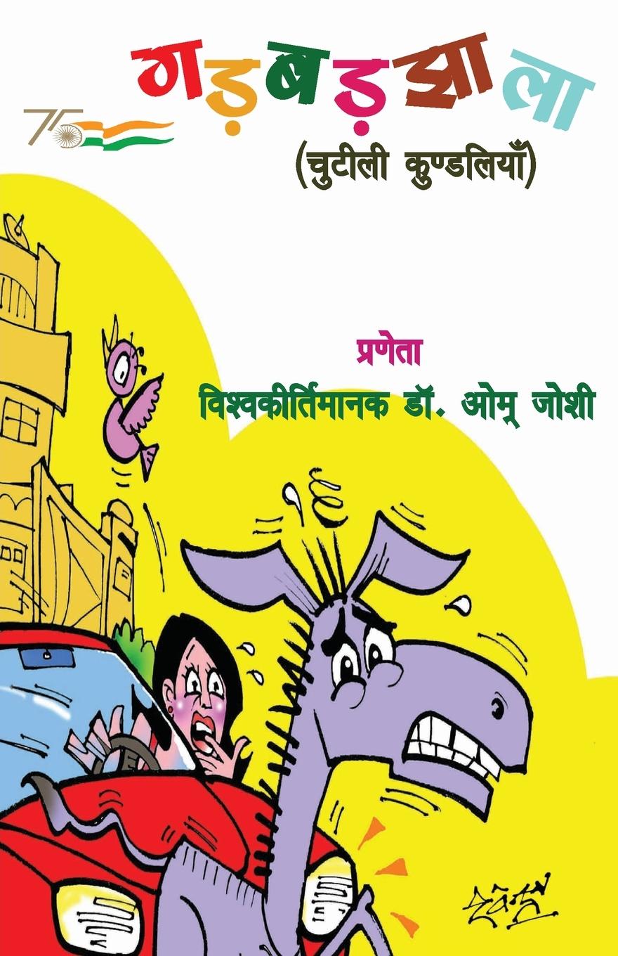 Vorderes Coverbild &#2327;&#2396;&#2348;&#2396;&#2333;&#2366;&#2354;&#2366;: &#2330;&#2369;&#2335;&#2368;&#2354;&#2368; &#2325;&#2369;&#2339;&#2381;&#2337;&#2354;&#2367;