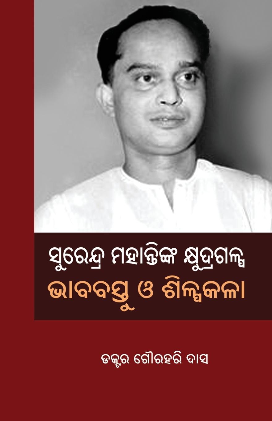 Vorderes Coverbild SURENDRA MOHANTYNKA KHYUDRAGALPA