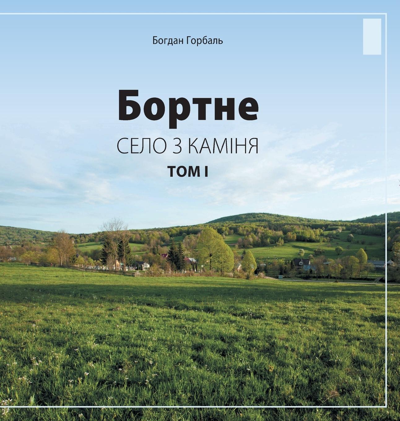 Vorderes Coverbild Bortne: Selo Z Kaminia (Tom 1)