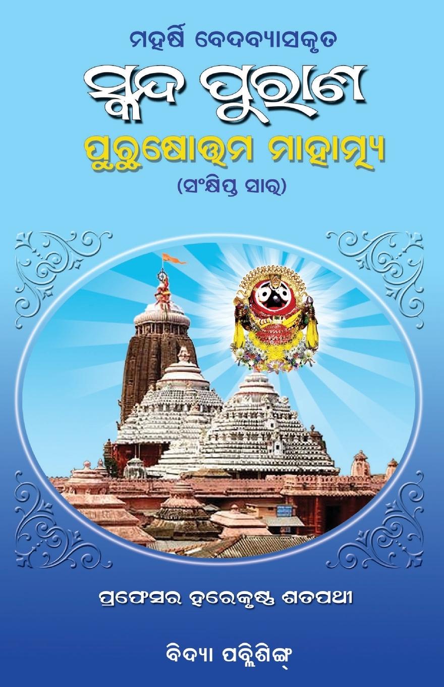 Vorderes Coverbild Skanda Purana Sankhipta Sara