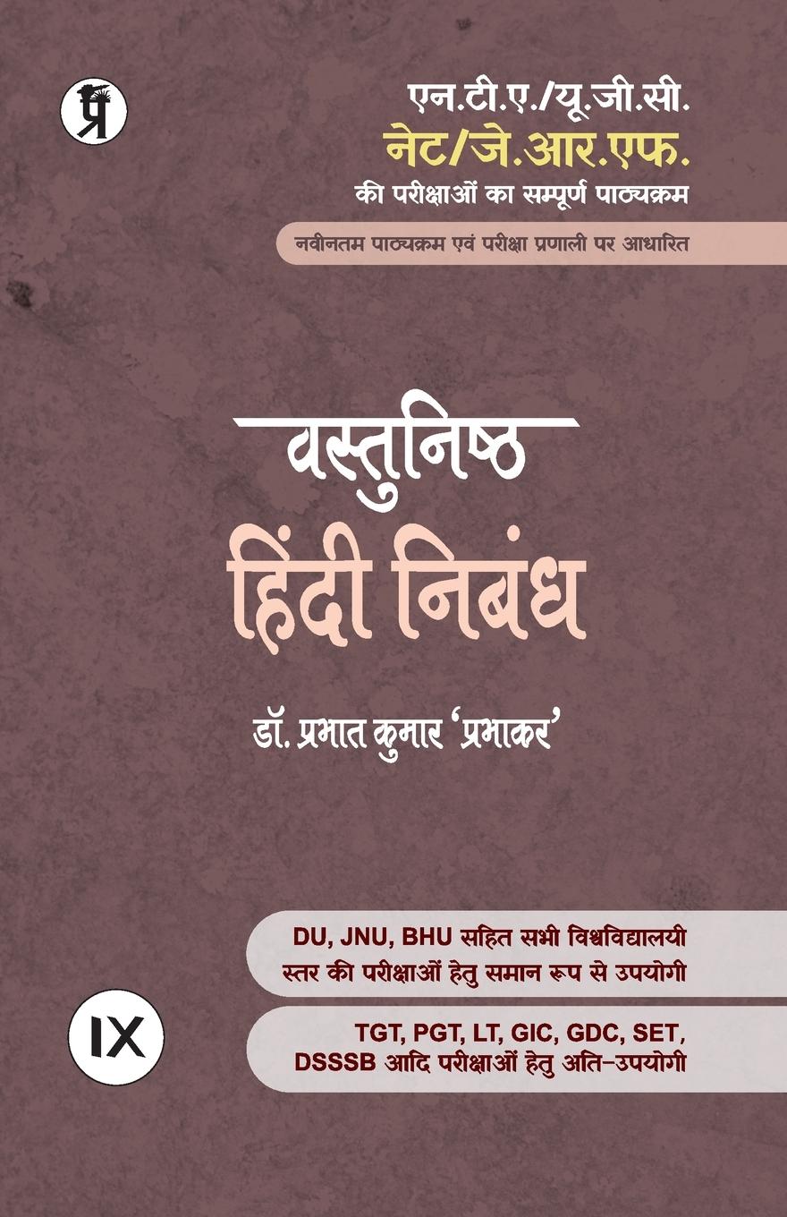 Vorderes Coverbild Vastunishth Hindi Nibandh
