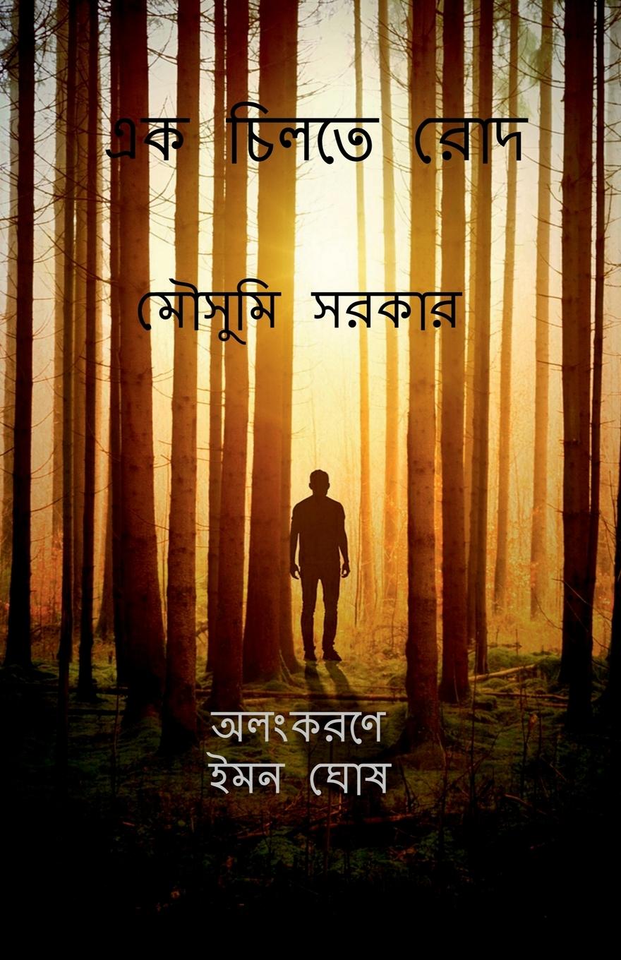 Vorderes Coverbild Ek Chilte Rod / এক চিলতে রোদ