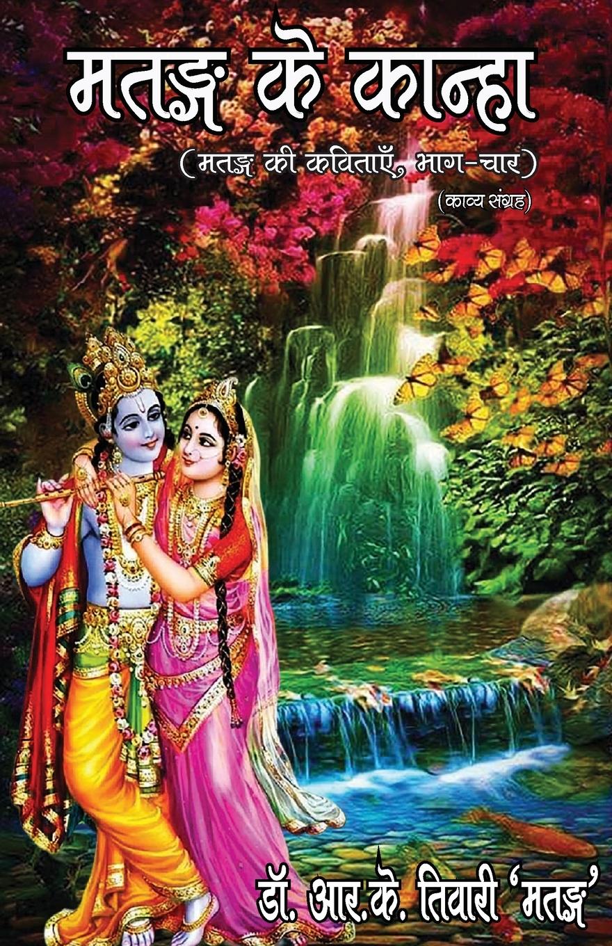 Vorderes Coverbild &#2350;&#2340;&#2329;&#2381;&#2327; &#2325;&#2375; &#2325;&#2366;&#2344;&#2381;&#2361;&#2366; (Matang ke kanha)