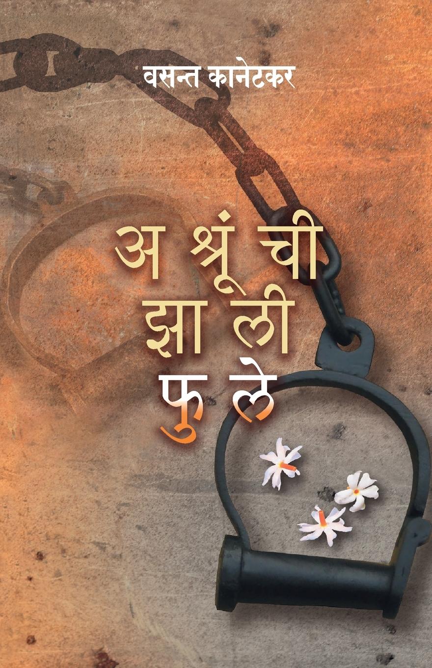 Vorderes Coverbild Ashrunchi Zali Phule