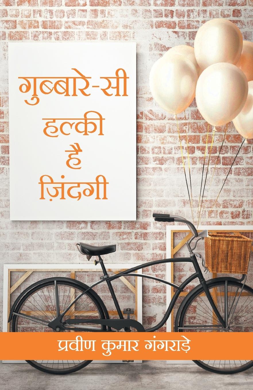 Vorderes Coverbild GUBBARE SI HALKI ZINDAGI