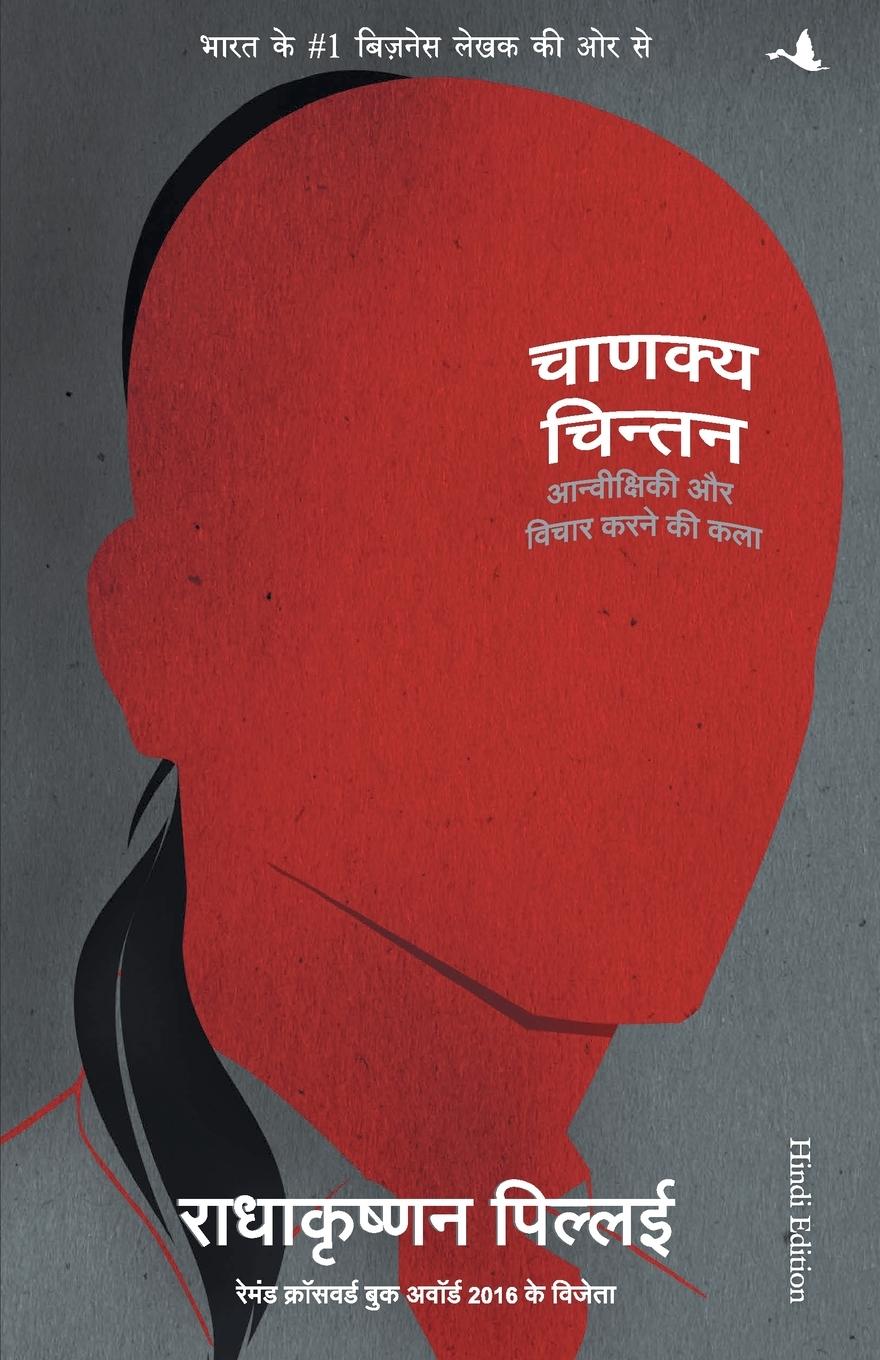 Vorderes Coverbild CHANAKYA CHINTAN