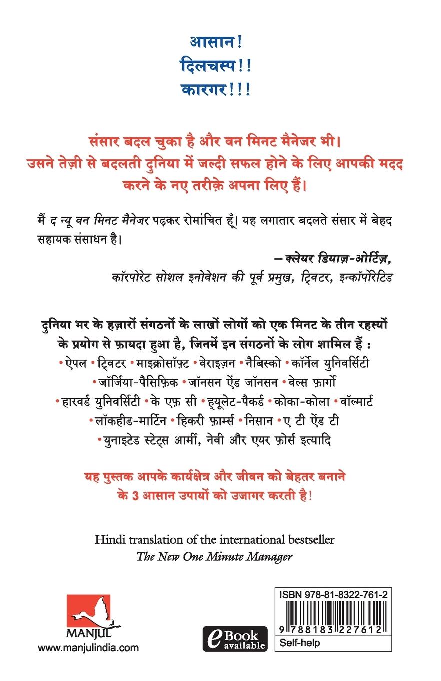 Rückseitencover THE NEW ONE MINUTE MANAGER