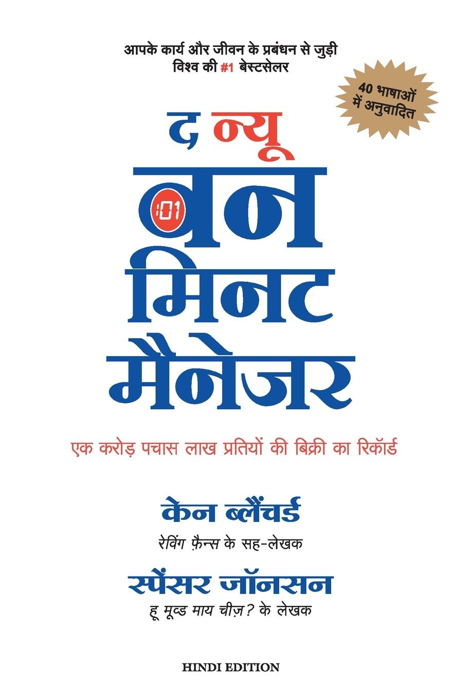 Vorderes Coverbild THE NEW ONE MINUTE MANAGER