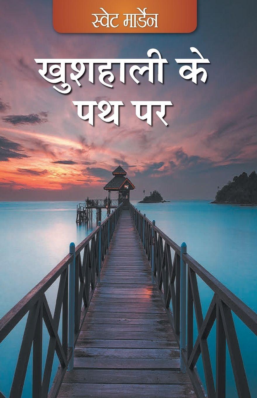 Vorderes Coverbild Khushhaali ke Path Per (Hindi)