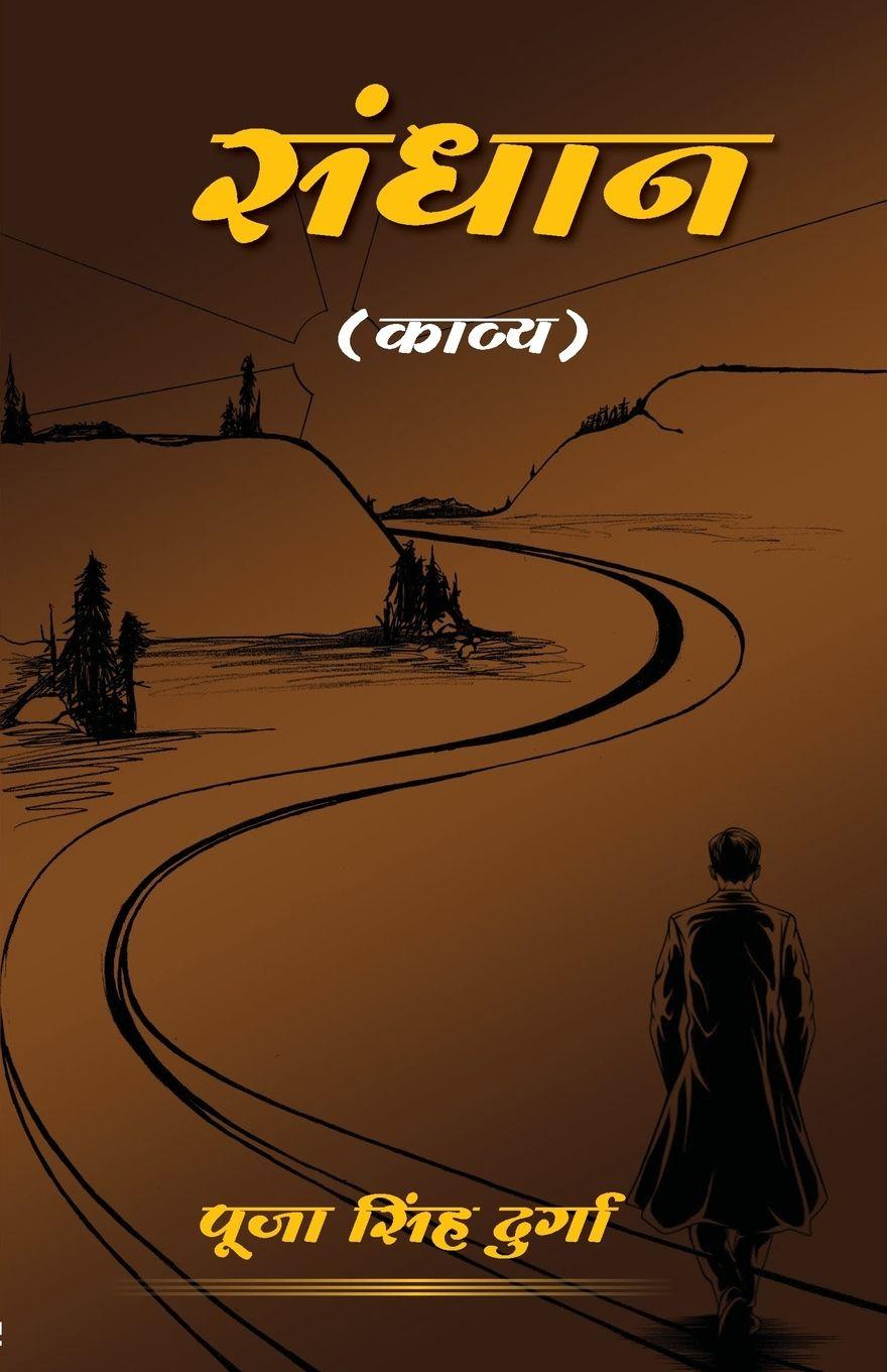 Vorderes Coverbild Sandhan (&#2360;&#2306;&#2343;&#2366;&#2344;)
