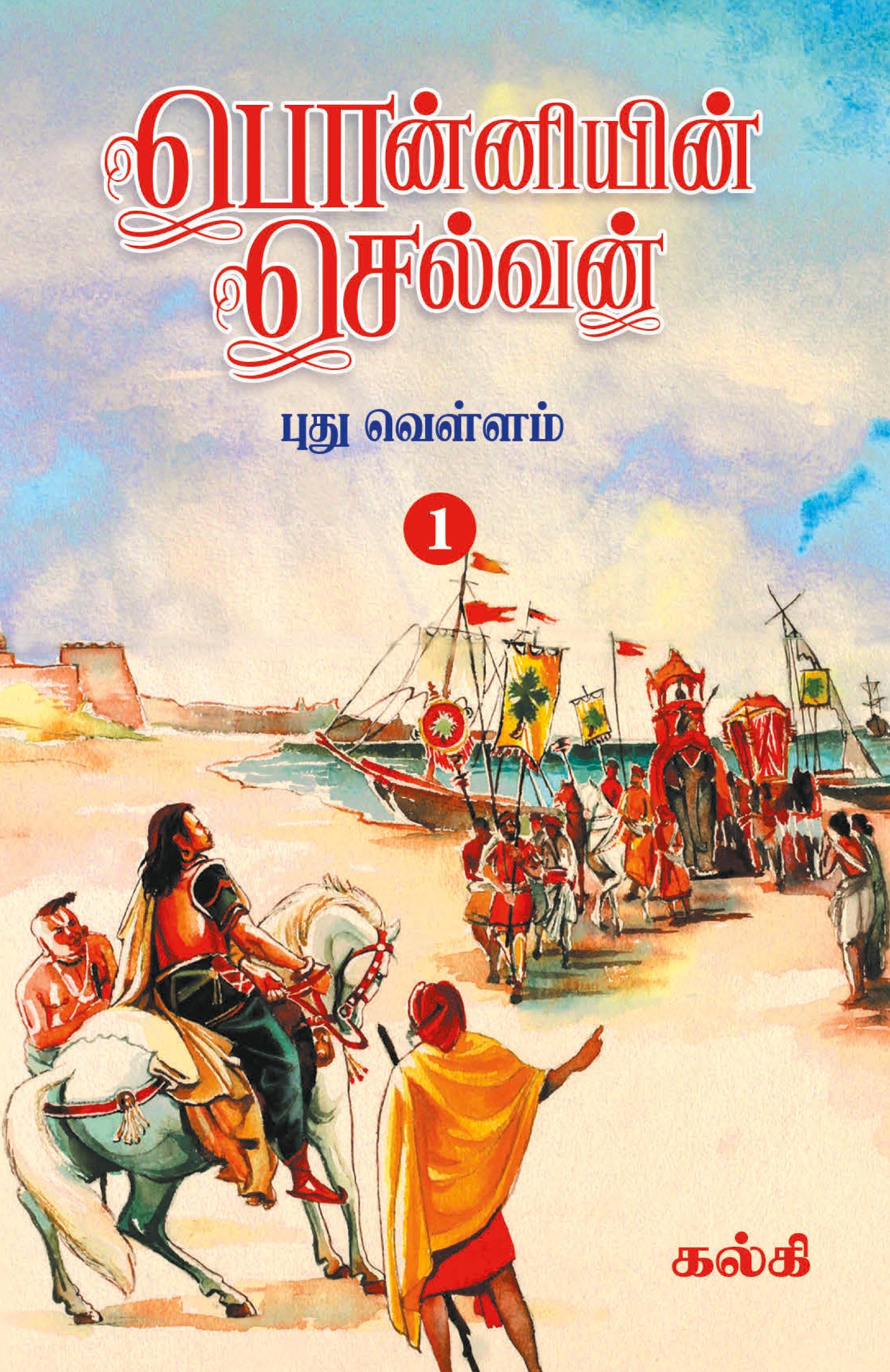 Vorderes Coverbild Ponniyin Selvan (Tamil) Part - 1