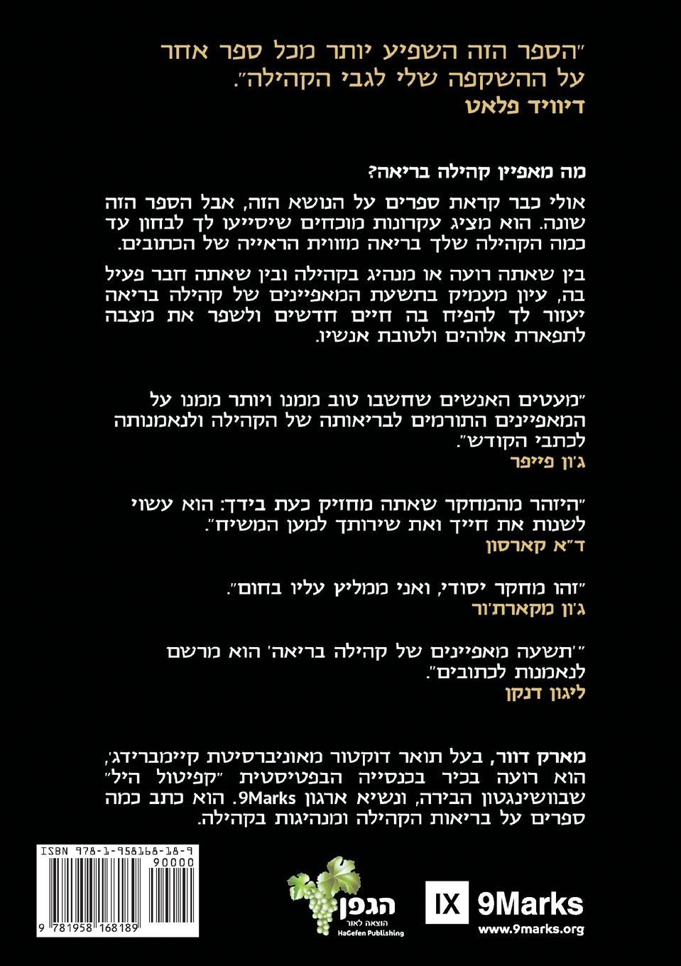 Rückseitencover Nine Marks of a Healthy Church / תשעה מאפיינים של קהילה בריאה